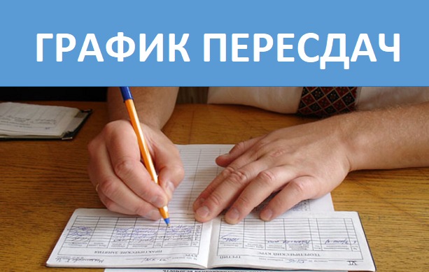 пересдач